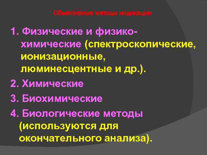 Объективные методы индикации 1. Физические и физико- химические (спектроскопические, ионизационные, люминесцентные Объективные методы индикации 1. Физические и физико- химические (спектроскопические, ионизационные, люминесцентные