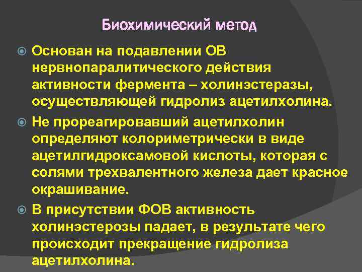 Биохимический метод Основан на подавлении ОВ нервнопаралитического действия активности Биохимический метод Основан на подавлении ОВ нервнопаралитического действия активности