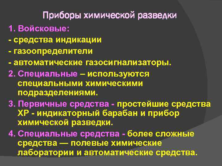 Приборы химической разведки 1. Войсковые: - средства индикации - газоопределители - автоматические Приборы химической разведки 1. Войсковые: - средства индикации - газоопределители - автоматические