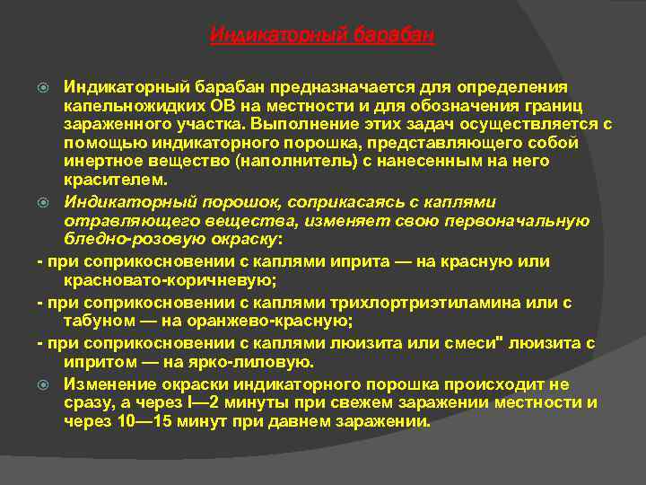 Индикаторный барабан предназначается для определения капельножидких ОВ на местности и Индикаторный барабан предназначается для определения капельножидких ОВ на местности и