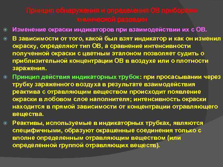 Принцип обнаружения и определения ОВ приборами химической разведки Принцип обнаружения и определения ОВ приборами химической разведки