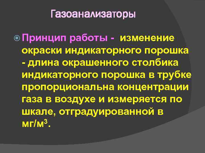 Газоанализаторы Принцип работы - изменение окраски индикаторного порошка - длина Газоанализаторы Принцип работы - изменение окраски индикаторного порошка - длина