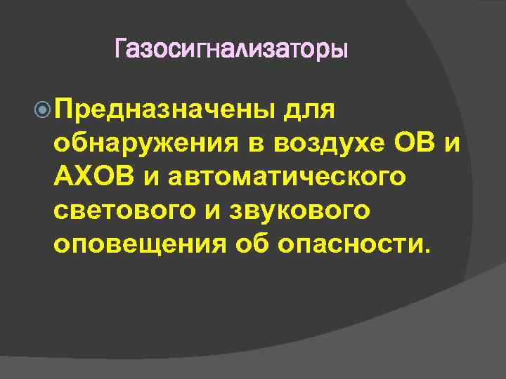 Газосигнализаторы Предназначены для обнаружения в воздухе ОВ и АХОВ и Газосигнализаторы Предназначены для обнаружения в воздухе ОВ и АХОВ и