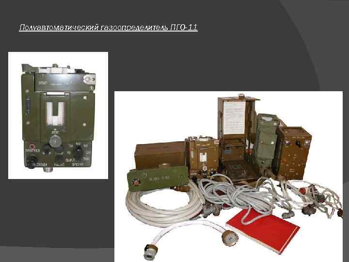Полуавтоматический газоопределитель ПГО-11 Полуавтоматический газоопределитель ПГО-11