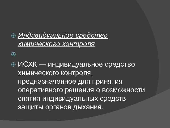 Индивидуальное средство химического контроля ИСХК — индивидуальное средство химического контроля, предназначенное Индивидуальное средство химического контроля ИСХК — индивидуальное средство химического контроля, предназначенное