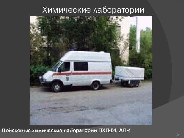 Химические лаборатории Войсковые химические лаборатории ПХЛ-54, АЛ-4 Химические лаборатории Войсковые химические лаборатории ПХЛ-54, АЛ-4