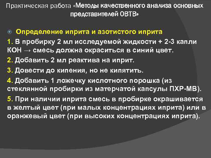 Практическая работа «Методы качественного анализа основных представителей ОВТВ» Определение иприта и Практическая работа «Методы качественного анализа основных представителей ОВТВ» Определение иприта и