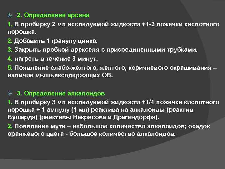 2. Определение арсина 1. В пробирку 2 мл исследуемой жидкости +1 -2 2. Определение арсина 1. В пробирку 2 мл исследуемой жидкости +1 -2
