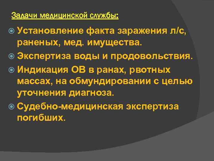 Задачи медицинской службы: Установление факта заражения л/с, раненых, мед. имущества. Экспертиза воды Задачи медицинской службы: Установление факта заражения л/с, раненых, мед. имущества. Экспертиза воды