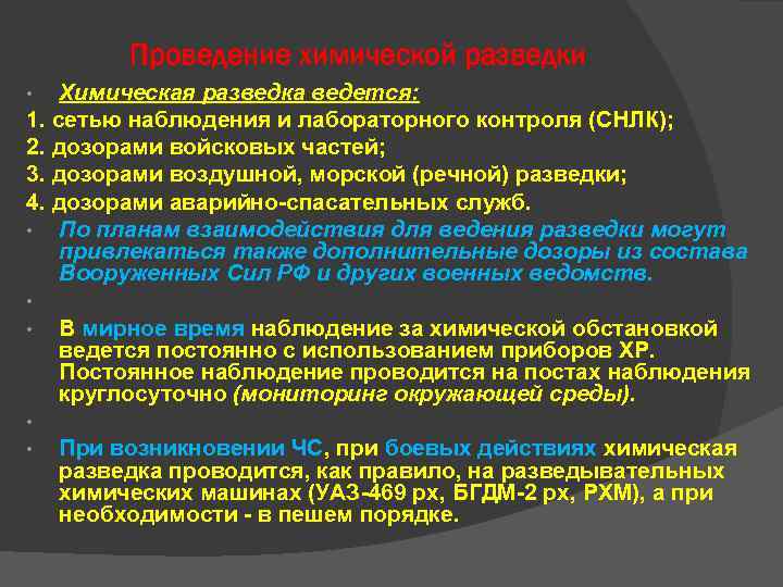 Проведение химической разведки • Химическая разведка ведется: 1. сетью наблюдения и Проведение химической разведки • Химическая разведка ведется: 1. сетью наблюдения и