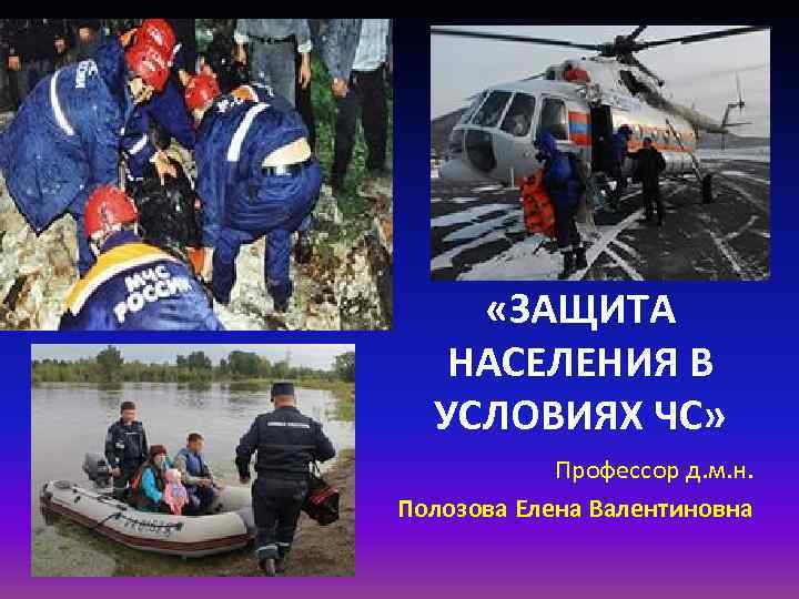 «ЗАЩИТА НАСЕЛЕНИЯ В УСЛОВИЯХ ЧС» Профессор д. м. н. «ЗАЩИТА НАСЕЛЕНИЯ В УСЛОВИЯХ ЧС» Профессор д. м. н.