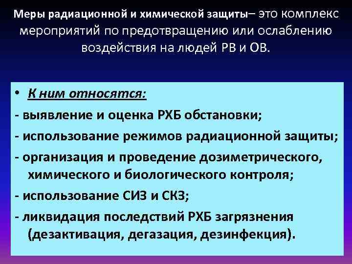 Меры радиационной и химической защиты– это комплекс мероприятий по предотвращению или ослаблению Меры радиационной и химической защиты– это комплекс мероприятий по предотвращению или ослаблению
