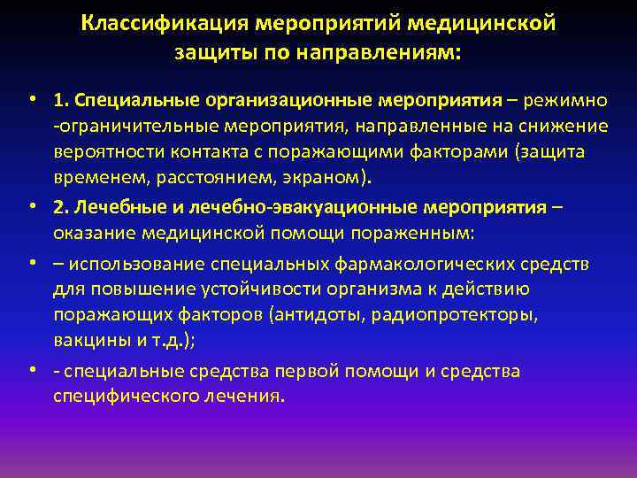 Классификация мероприятий медицинской защиты по направлениям: • 1. Специальные организационные Классификация мероприятий медицинской защиты по направлениям: • 1. Специальные организационные