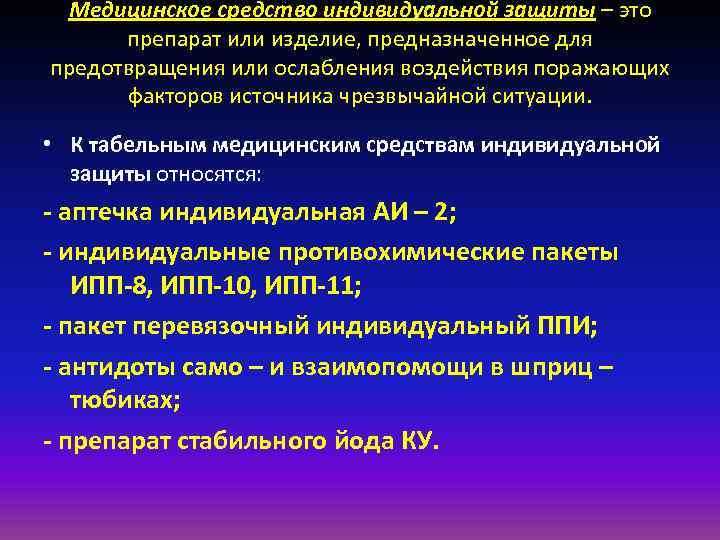 Медицинское средство индивидуальной защиты – это препарат или изделие, предназначенное для предотвращения Медицинское средство индивидуальной защиты – это препарат или изделие, предназначенное для предотвращения