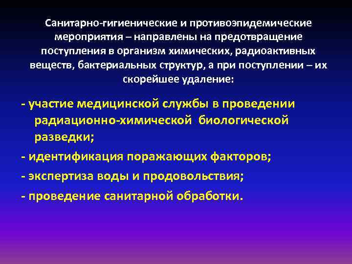 Санитарно-гигиенические и противоэпидемические мероприятия – направлены на предотвращение поступления в организм Санитарно-гигиенические и противоэпидемические мероприятия – направлены на предотвращение поступления в организм