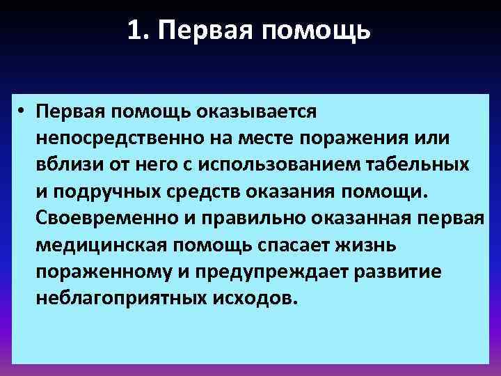 1. Первая помощь • Первая помощь оказывается непосредственно на 1. Первая помощь • Первая помощь оказывается непосредственно на