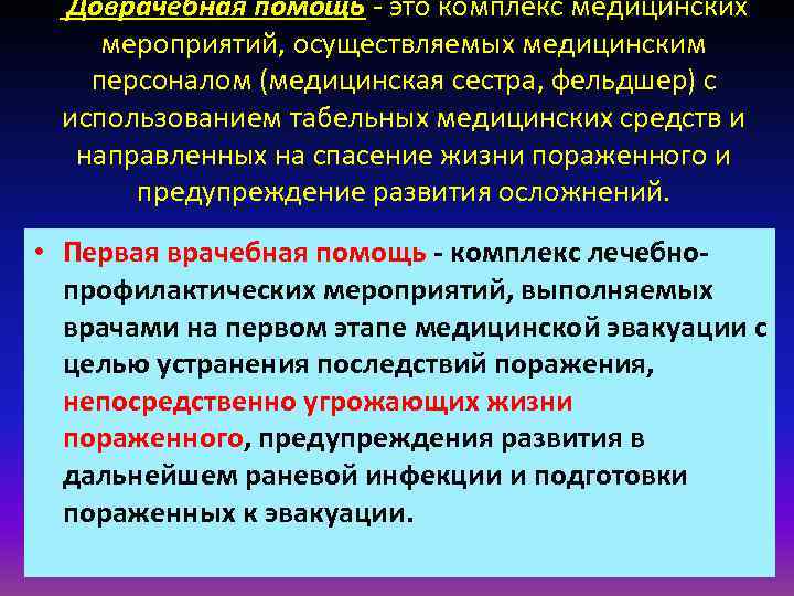 Доврачебная помощь - это комплекс медицинских мероприятий, осуществляемых медицинским персоналом (медицинская сестра, фельдшер) Доврачебная помощь - это комплекс медицинских мероприятий, осуществляемых медицинским персоналом (медицинская сестра, фельдшер)