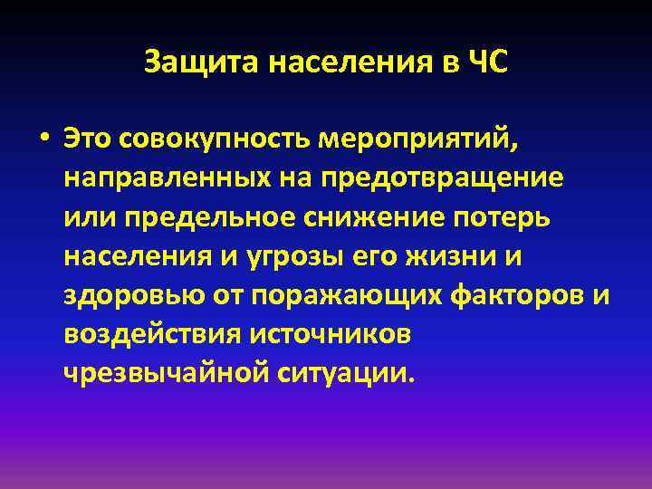 Защита населения в ЧС • Это совокупность мероприятий, направленных на предотвращение Защита населения в ЧС • Это совокупность мероприятий, направленных на предотвращение