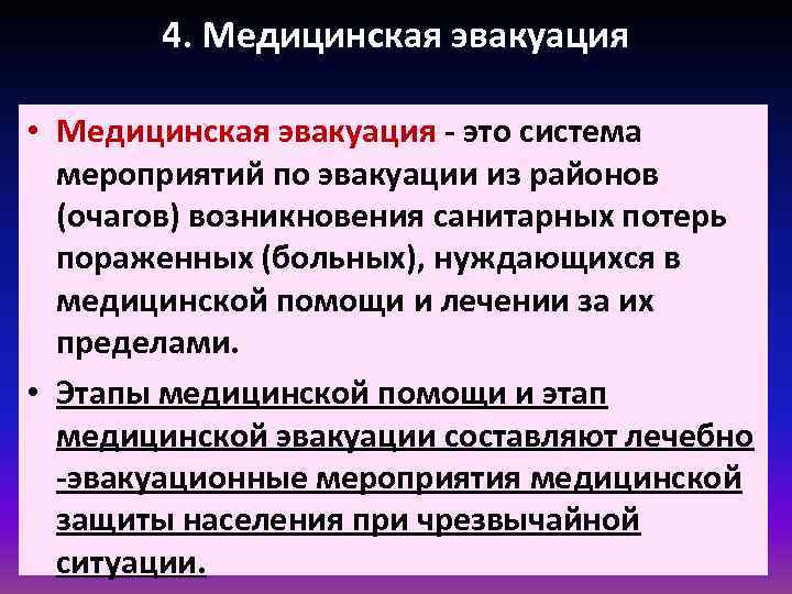 4. Медицинская эвакуация • Медицинская эвакуация - это система мероприятий 4. Медицинская эвакуация • Медицинская эвакуация - это система мероприятий