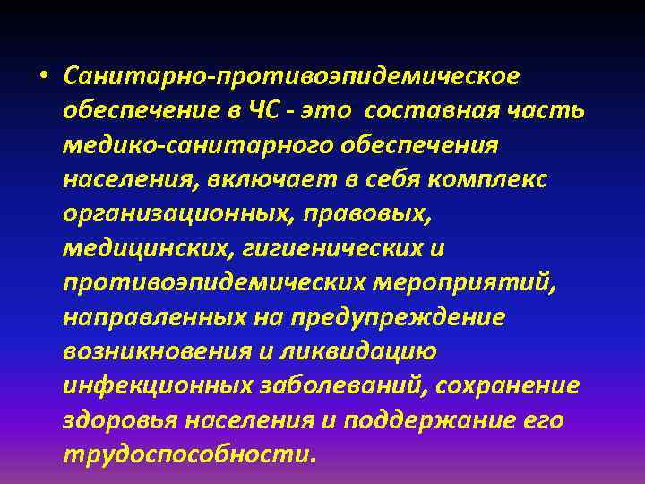 • Санитарно-противоэпидемическое обеспечение в ЧС - это составная часть медико-санитарного обеспечения • Санитарно-противоэпидемическое обеспечение в ЧС - это составная часть медико-санитарного обеспечения