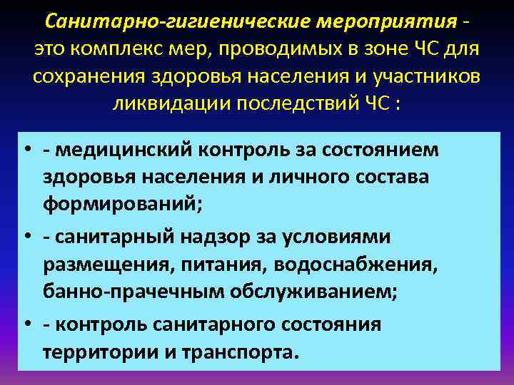 Санитарно-гигиенические мероприятия - это комплекс мер, проводимых в зоне ЧС для сохранения здоровья Санитарно-гигиенические мероприятия - это комплекс мер, проводимых в зоне ЧС для сохранения здоровья