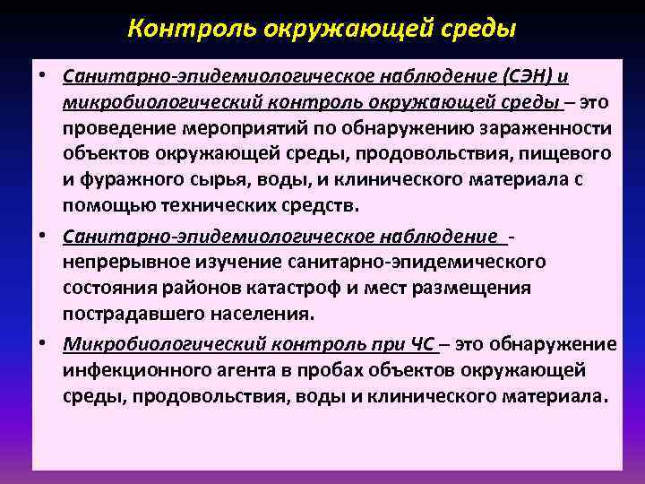 Контроль окружающей среды • Санитарно-эпидемиологическое наблюдение (СЭН) и микробиологический контроль окружающей Контроль окружающей среды • Санитарно-эпидемиологическое наблюдение (СЭН) и микробиологический контроль окружающей