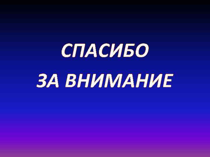 СПАСИБО ЗА ВНИМАНИЕ СПАСИБО ЗА ВНИМАНИЕ