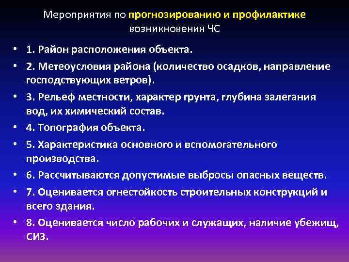 Мероприятия по прогнозированию и профилактике возникновения ЧС • 1. Мероприятия по прогнозированию и профилактике возникновения ЧС • 1.