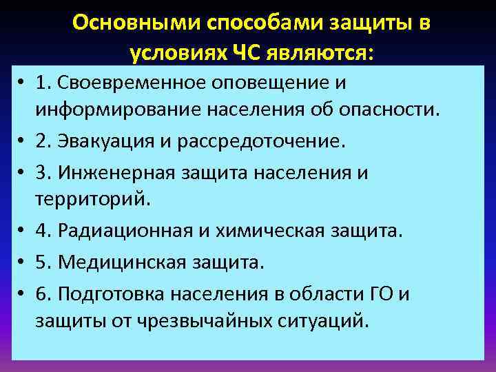 Основными способами защиты в условиях ЧС являются: • 1. Своевременное оповещение Основными способами защиты в условиях ЧС являются: • 1. Своевременное оповещение