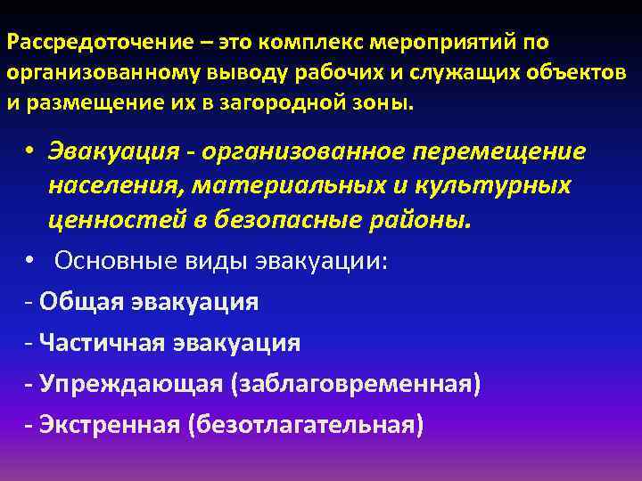 Рассредоточение – это комплекс мероприятий по организованному выводу рабочих и служащих объектов и размещение Рассредоточение – это комплекс мероприятий по организованному выводу рабочих и служащих объектов и размещение
