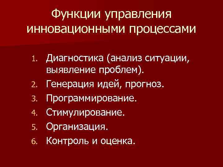   Функции управления инновационными процессами 1.  Диагностика (анализ ситуации,  выявление проблем).