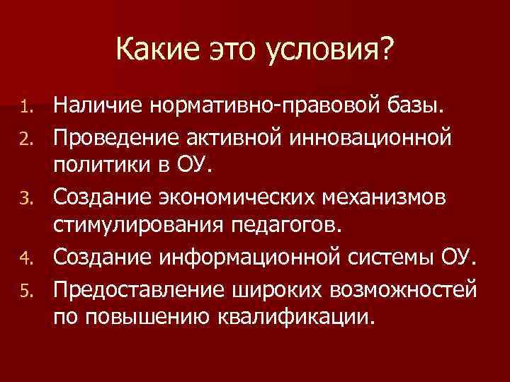    Какие это условия? 1.  Наличие нормативно-правовой базы. 2.  Проведение