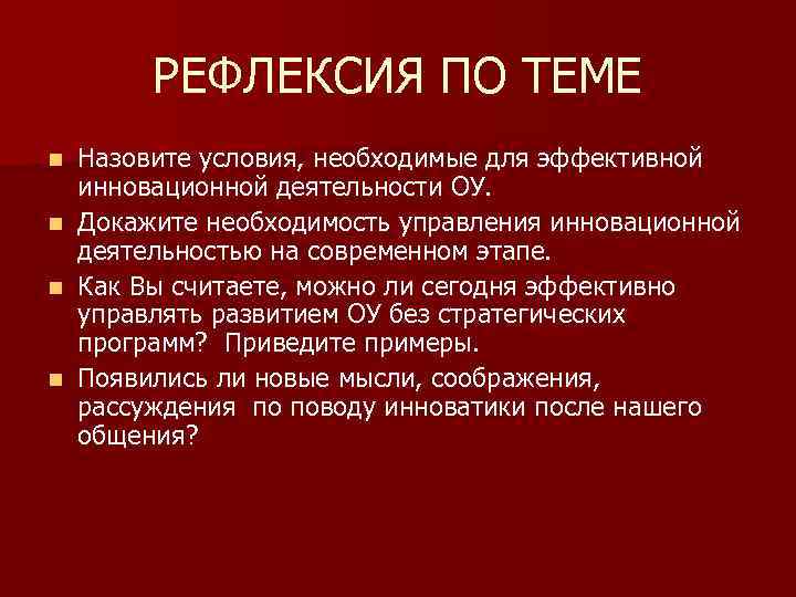   РЕФЛЕКСИЯ ПО ТЕМЕ n Назовите условия, необходимые для эффективной  инновационной деятельности
