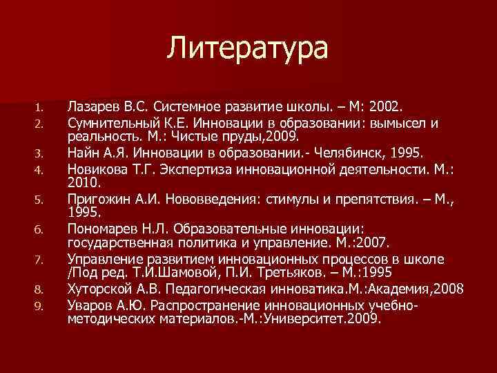     Литература 1.  Лазарев В. С. Системное развитие школы. –