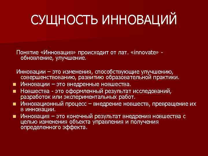  СУЩНОСТЬ ИННОВАЦИЙ  Понятие «Инновация» происходит от лат.  «innovate» -  обновление,