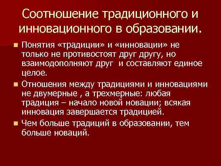  Соотношение традиционного и инновационного в образовании. n Понятия «традиции» и «инновации» не 