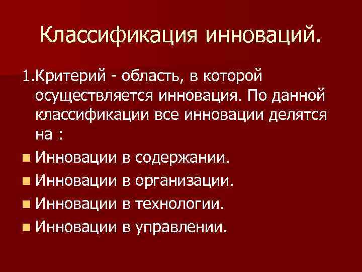  Классификация инноваций. 1. Критерий - область, в которой  осуществляется инновация. По данной