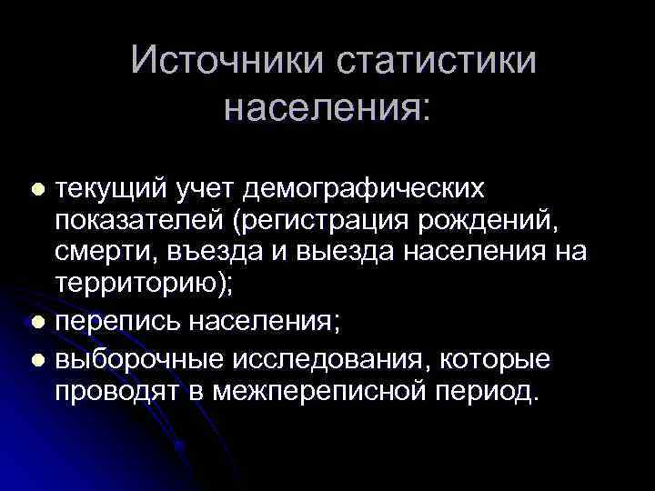   Источники статистики   населения: l текущий учет демографических  показателей (регистрация