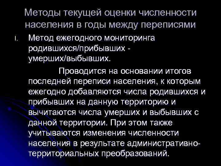  Методы текущей оценки численности  населения в годы между переписями I.  Метод
