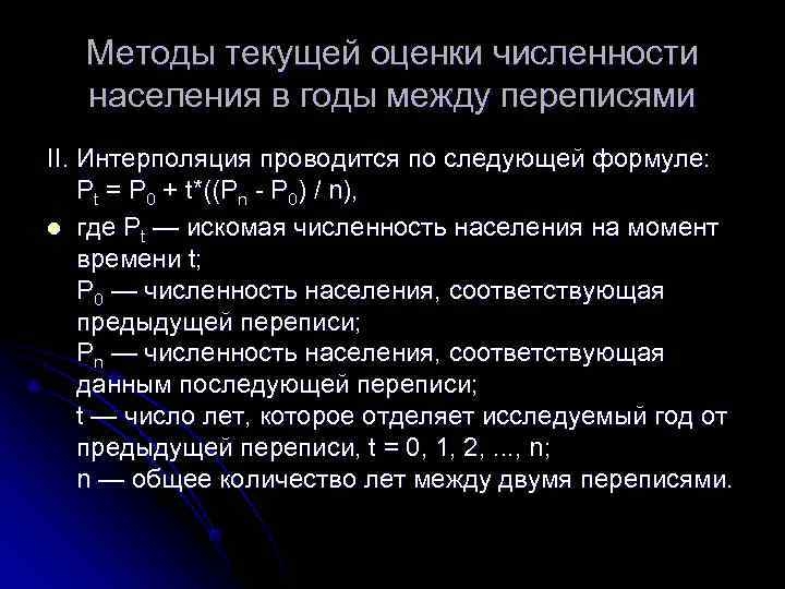 Текущий метод. Оценочная численность населения. Оценка численности населения. Формула интерполяции численности населения. Наличное население формула.