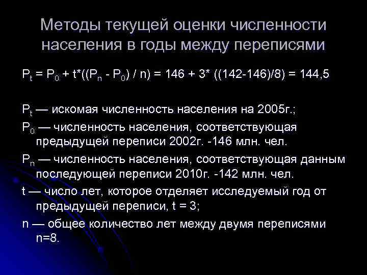   Методы текущей оценки численности населения в годы между переписями Pt = P