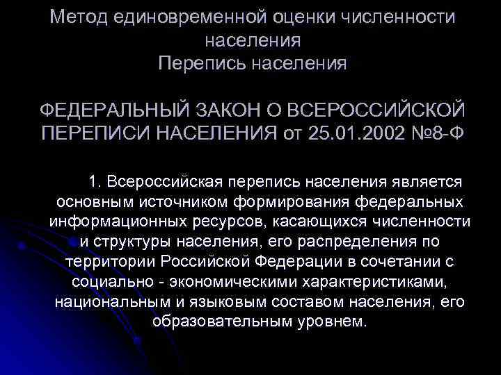 Метод единовременной оценки численности    населения  Перепись населения ФЕДЕРАЛЬНЫЙ ЗАКОН О