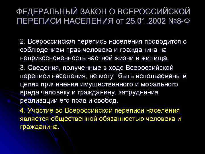 ФЕДЕРАЛЬНЫЙ ЗАКОН О ВСЕРОССИЙСКОЙ ПЕРЕПИСИ НАСЕЛЕНИЯ от 25. 01. 2002 № 8 -Ф 2.