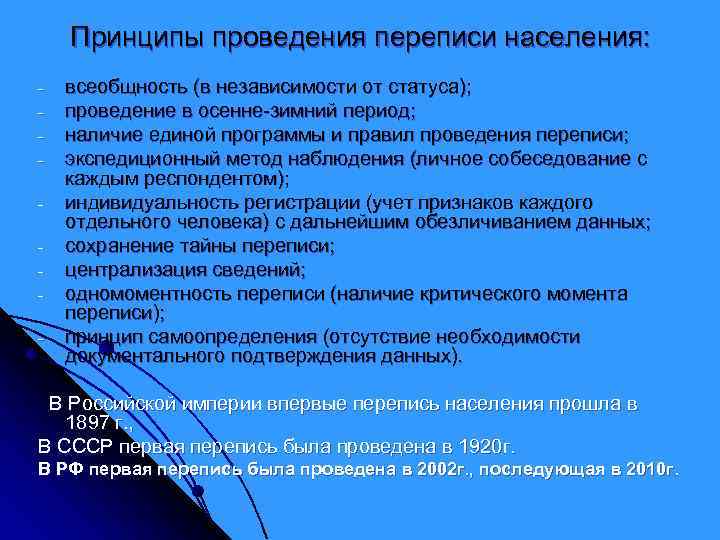  Принципы проведения переписи населения:  -       всеобщность