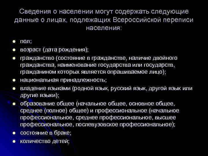  Сведения о населении могут содержать следующие данные о лицах, подлежащих Всероссийской переписи 