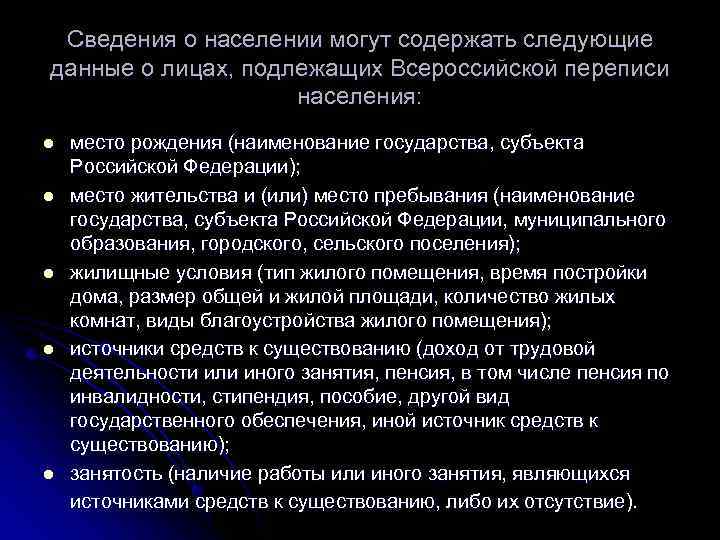  Сведения о населении могут содержать следующие данные о лицах, подлежащих Всероссийской переписи 