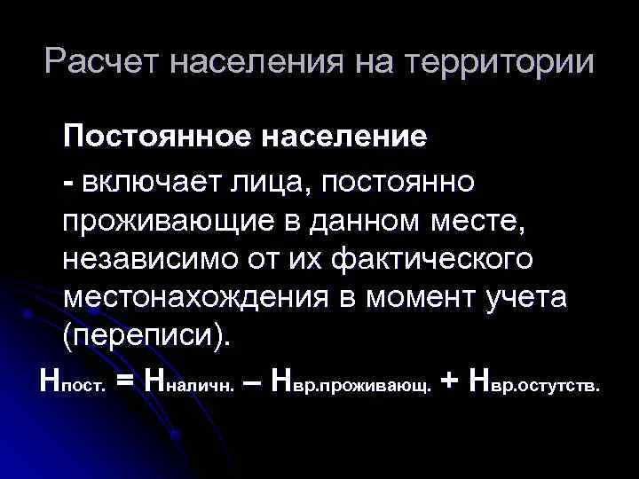 Расчет населения на территории  Постоянное население - включает лица, постоянно  проживающие в