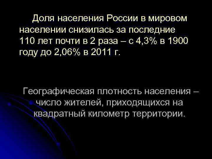   Доля населения России в мировом  населении снизилась за последние  110