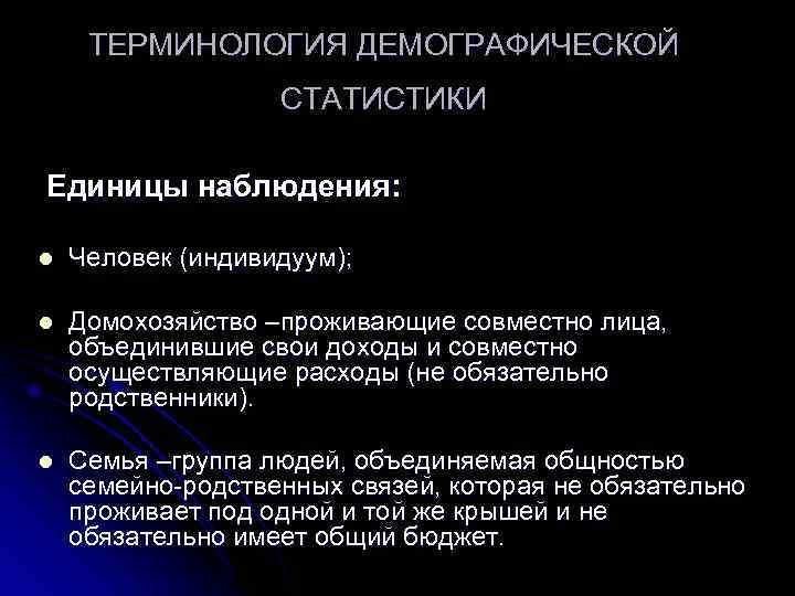  ТЕРМИНОЛОГИЯ ДЕМОГРАФИЧЕСКОЙ     СТАТИСТИКИ  Единицы наблюдения:  l 