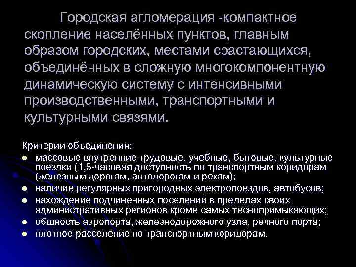  Городская агломерация -компактное скопление населённых пунктов, главным образом городских, местами срастающихся,  объединённых